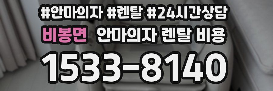 비봉면 안마의자 렌탈 비용