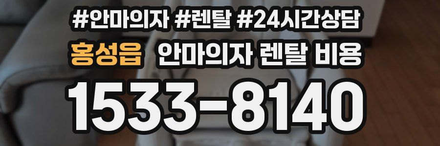 홍성읍 안마의자 렌탈 비용