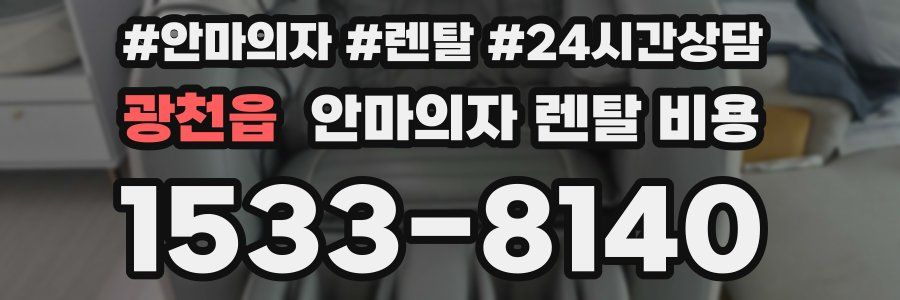 광천읍 안마의자 렌탈 비용
