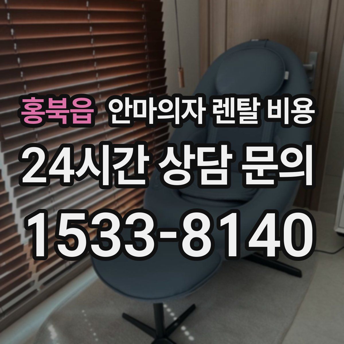 홍북읍 안마의자 렌탈 비용