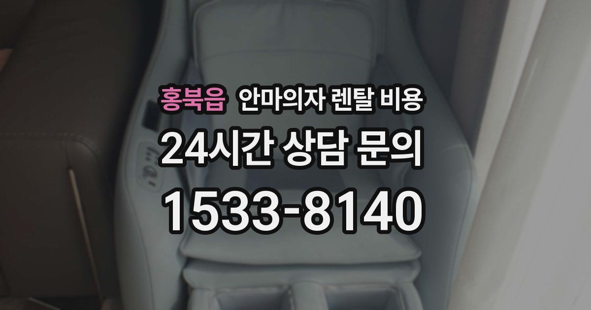 홍북읍 안마의자 렌탈 비용
