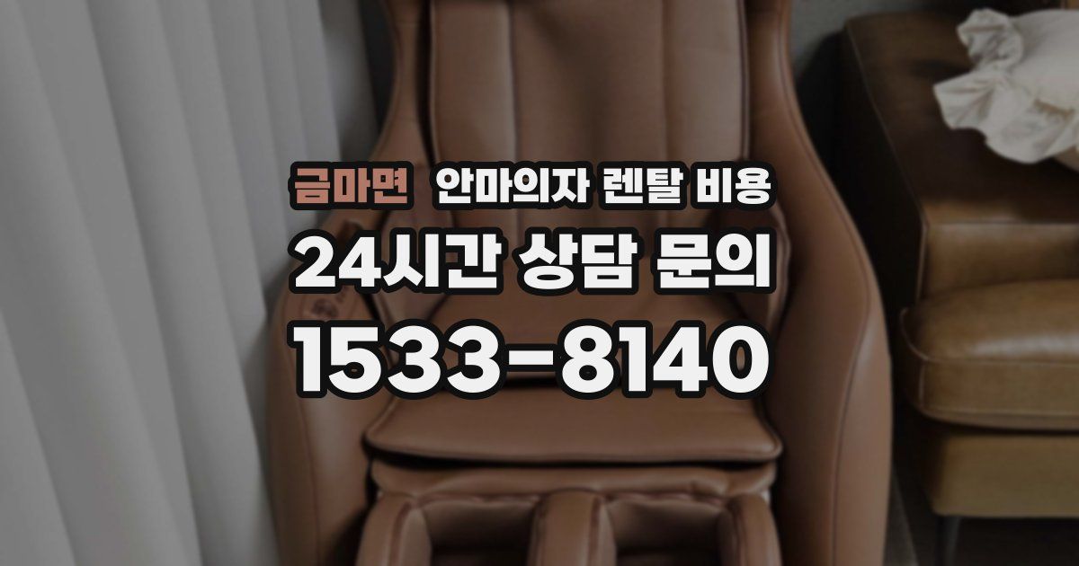 금마면 안마의자 렌탈 비용