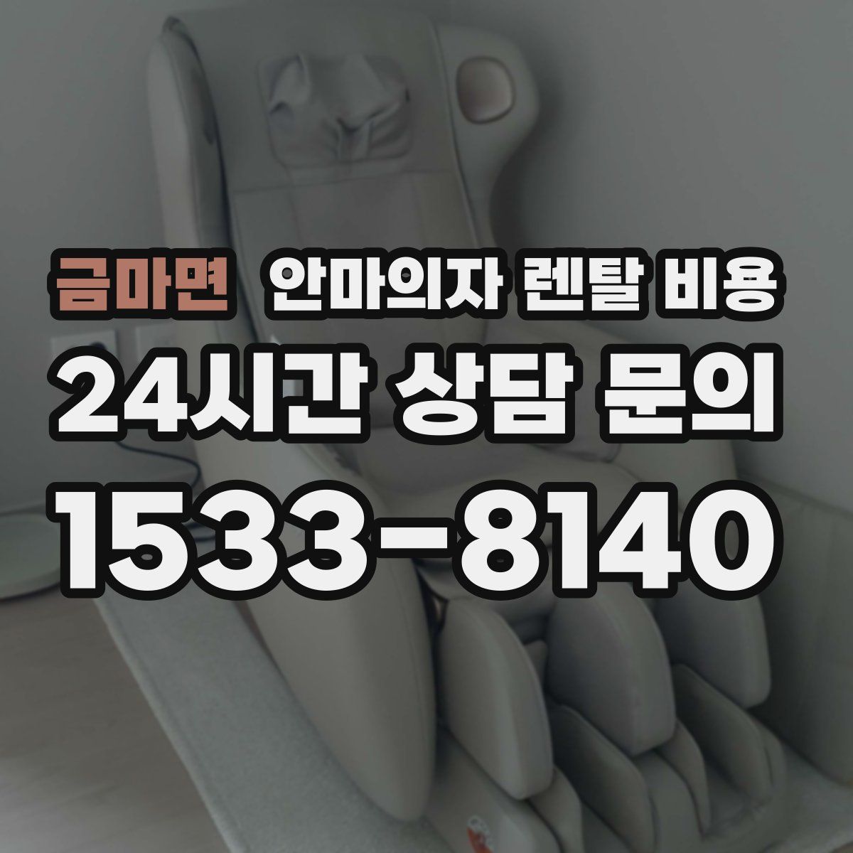 금마면 안마의자 렌탈 비용
