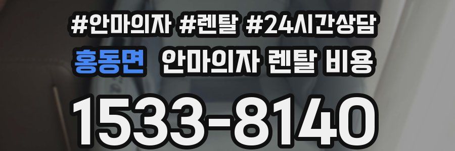 홍동면 안마의자 렌탈 비용
