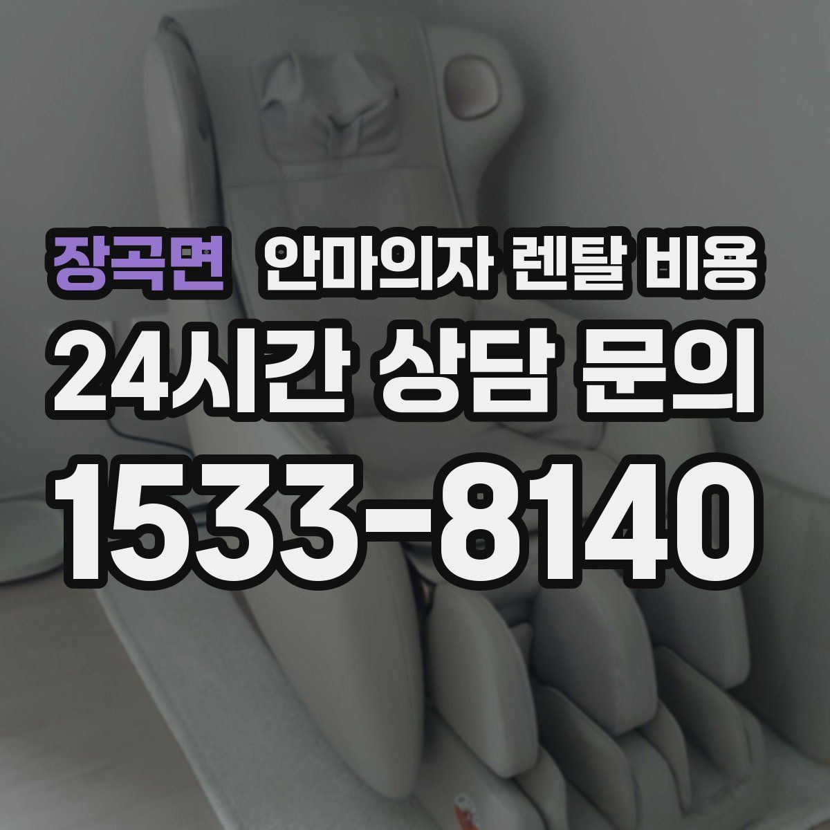 장곡면 안마의자 렌탈 비용