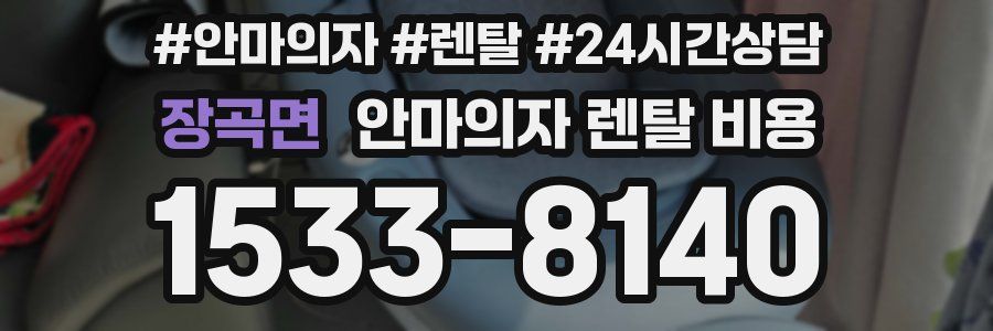 장곡면 안마의자 렌탈 비용