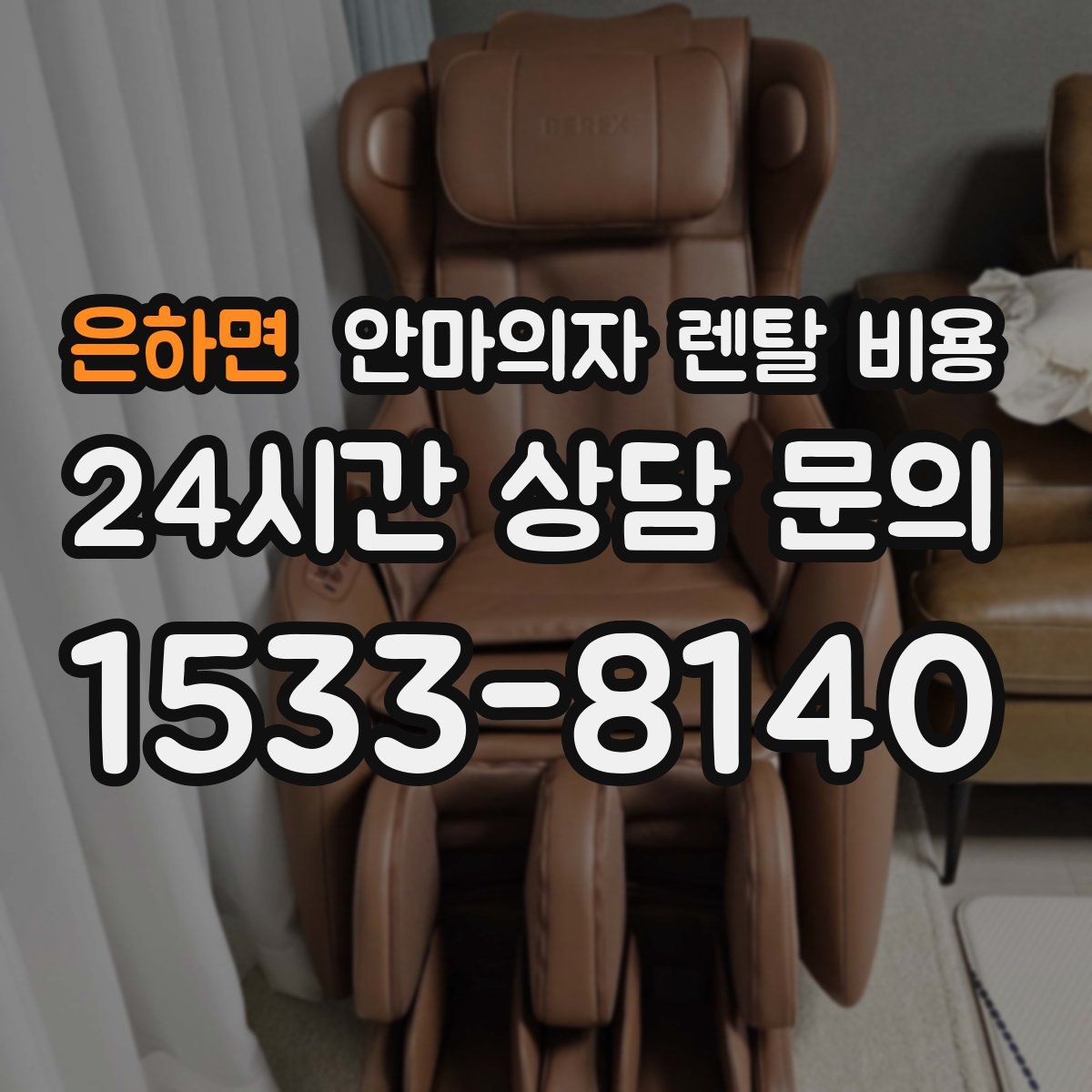 은하면 안마의자 렌탈 비용