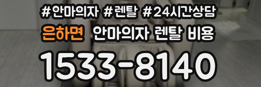 은하면 안마의자 렌탈 비용