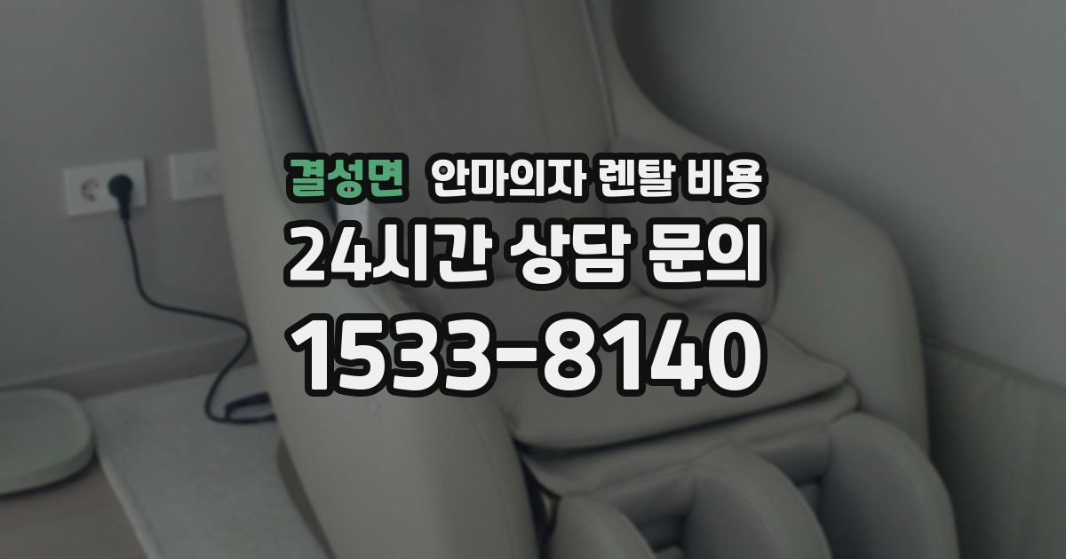 결성면 안마의자 렌탈 비용