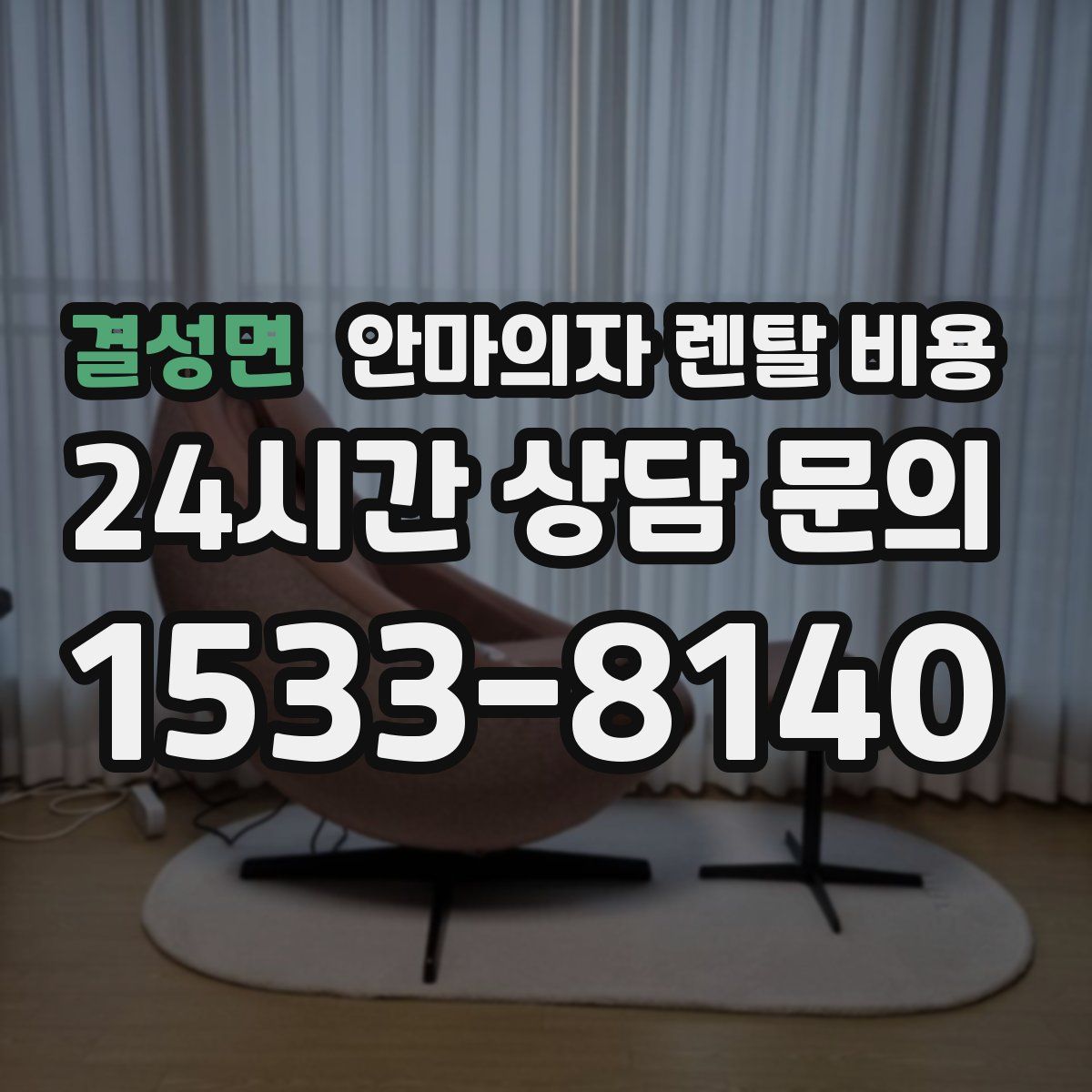 결성면 안마의자 렌탈 비용