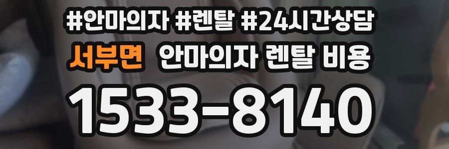 서부면 안마의자 렌탈 비용