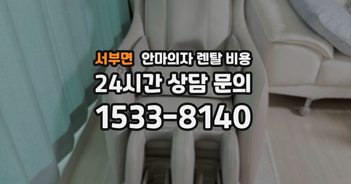 서부면 안마의자 렌탈 비용