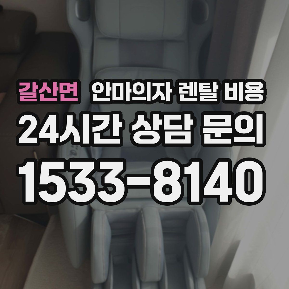 갈산면 안마의자 렌탈 비용