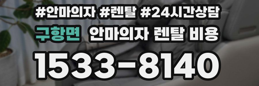 구항면 안마의자 렌탈 비용