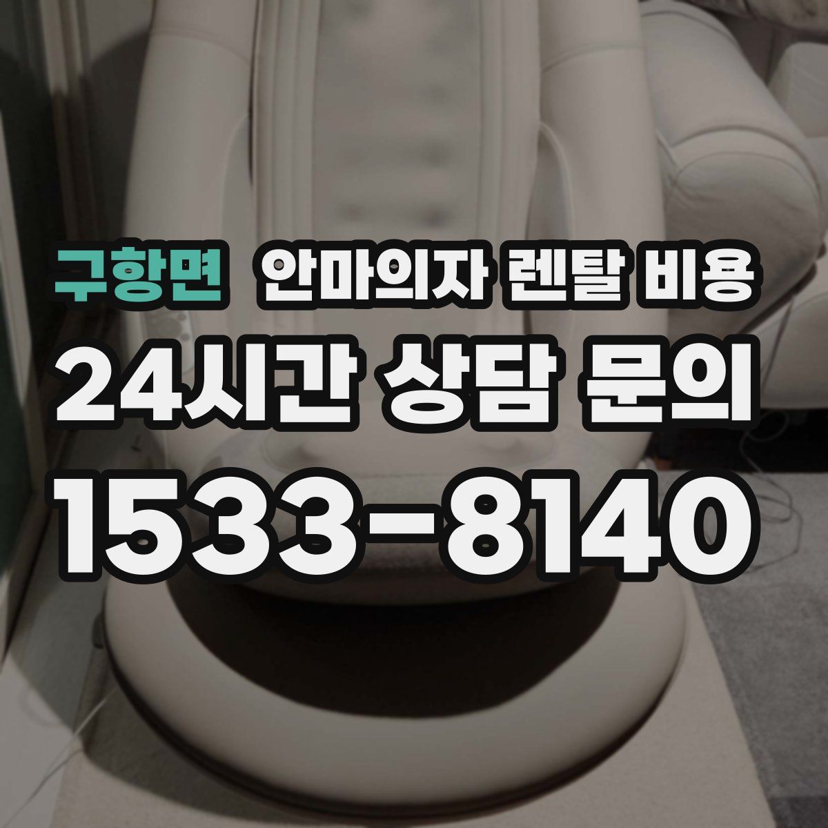 구항면 안마의자 렌탈 비용