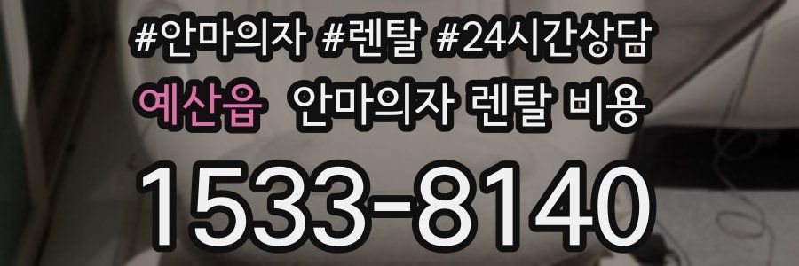 예산읍 안마의자 렌탈 비용