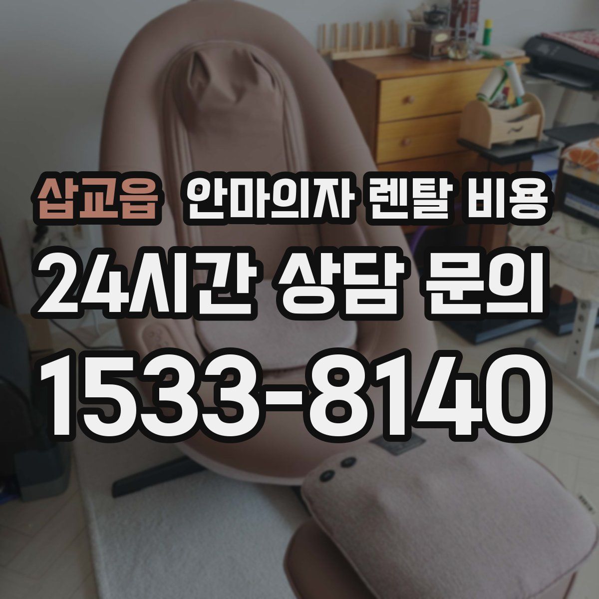 삽교읍 안마의자 렌탈 비용