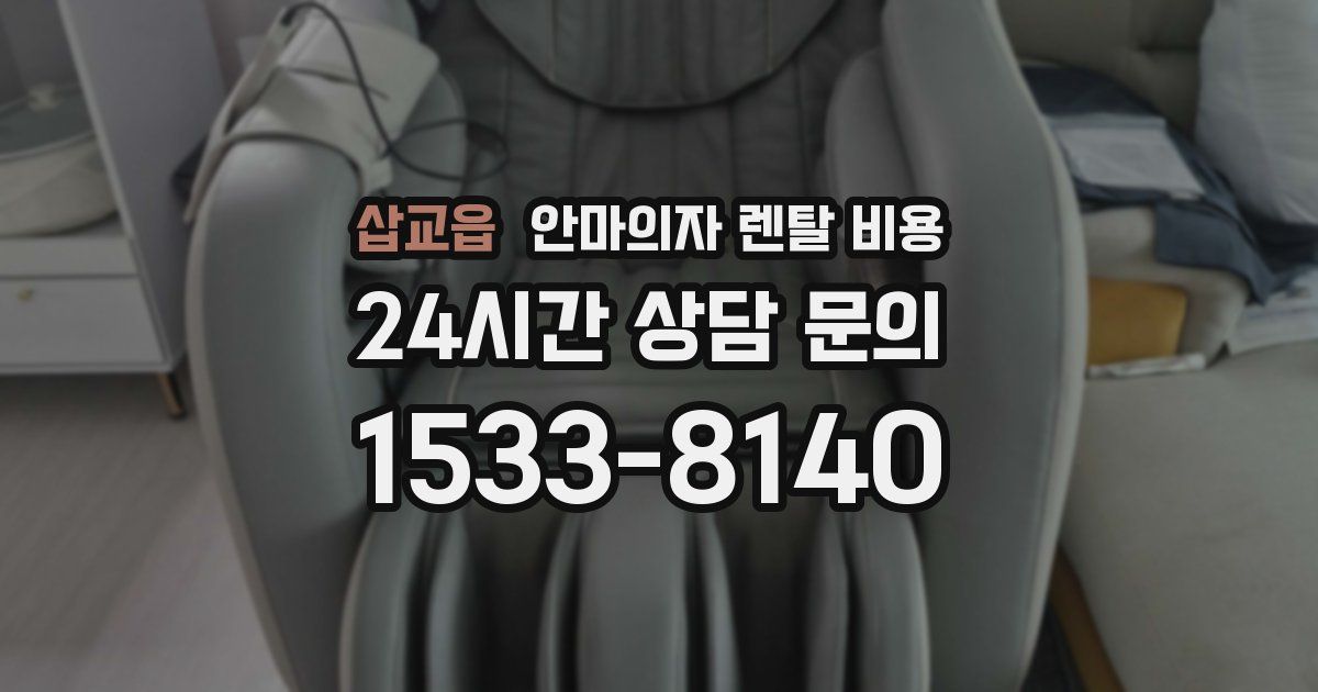 삽교읍 안마의자 렌탈 비용