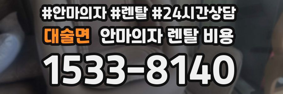 대술면 안마의자 렌탈 비용