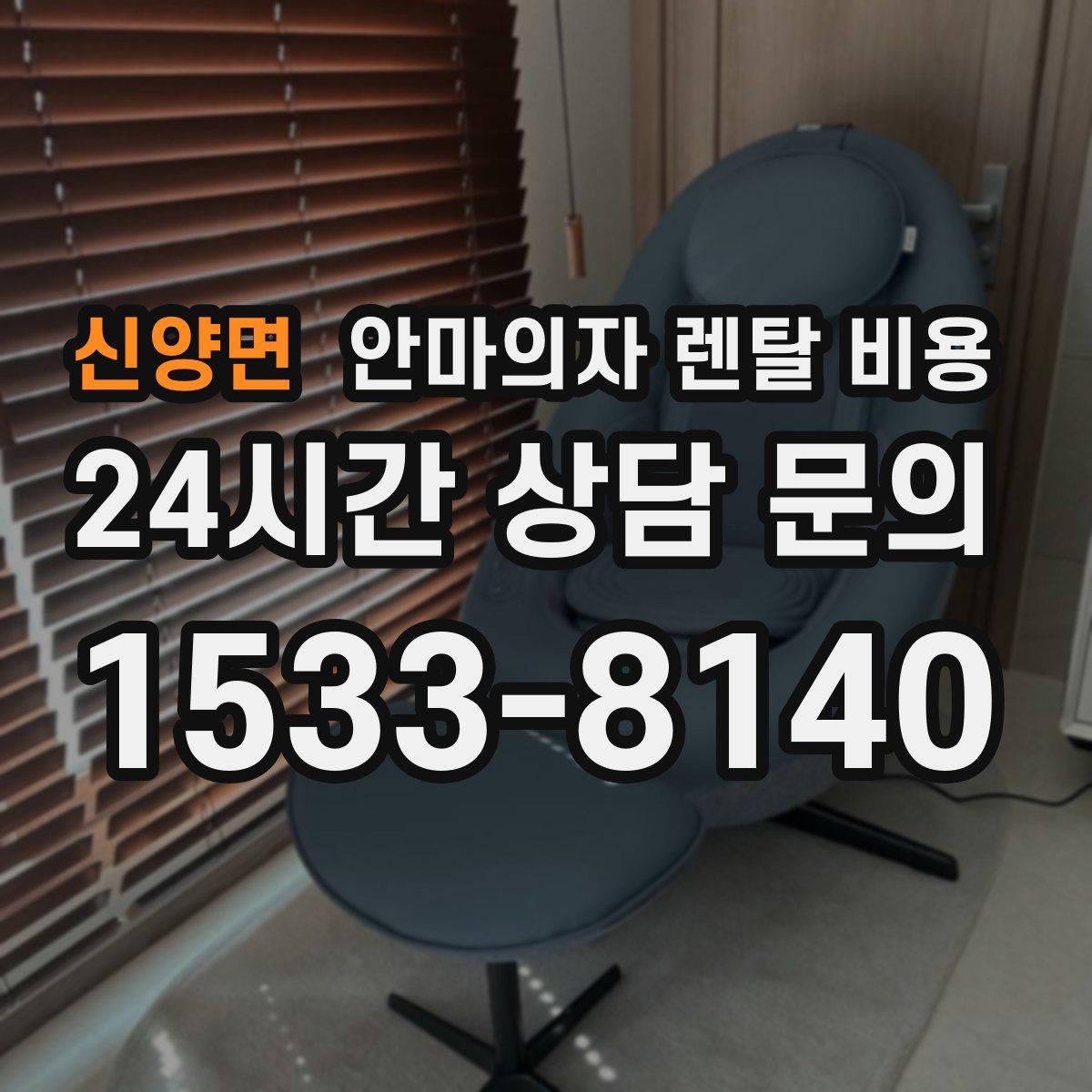 신양면 안마의자 렌탈 비용