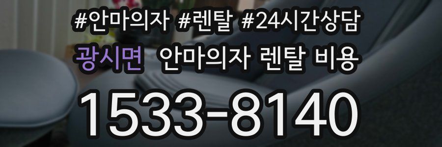 광시면 안마의자 렌탈 비용