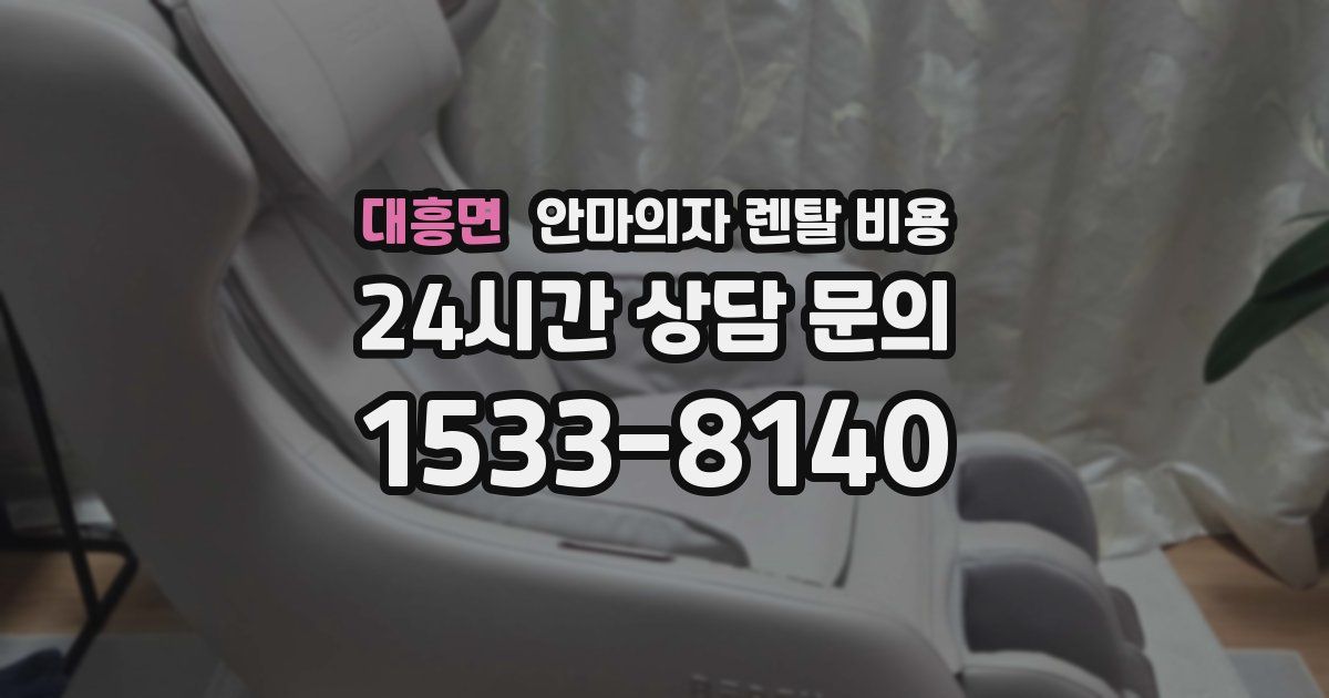 대흥면 안마의자 렌탈 비용
