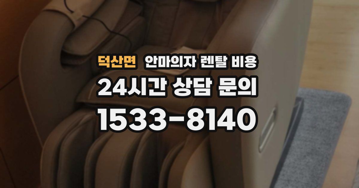 덕산면 안마의자 렌탈 비용