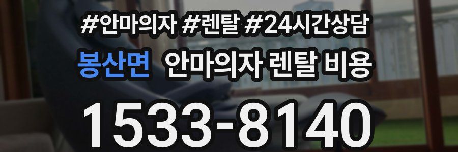 봉산면 안마의자 렌탈 비용