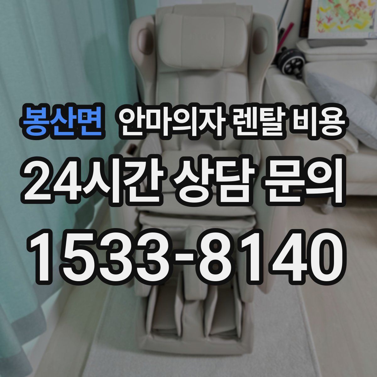 봉산면 안마의자 렌탈 비용