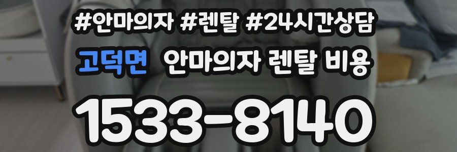 고덕면 안마의자 렌탈 비용