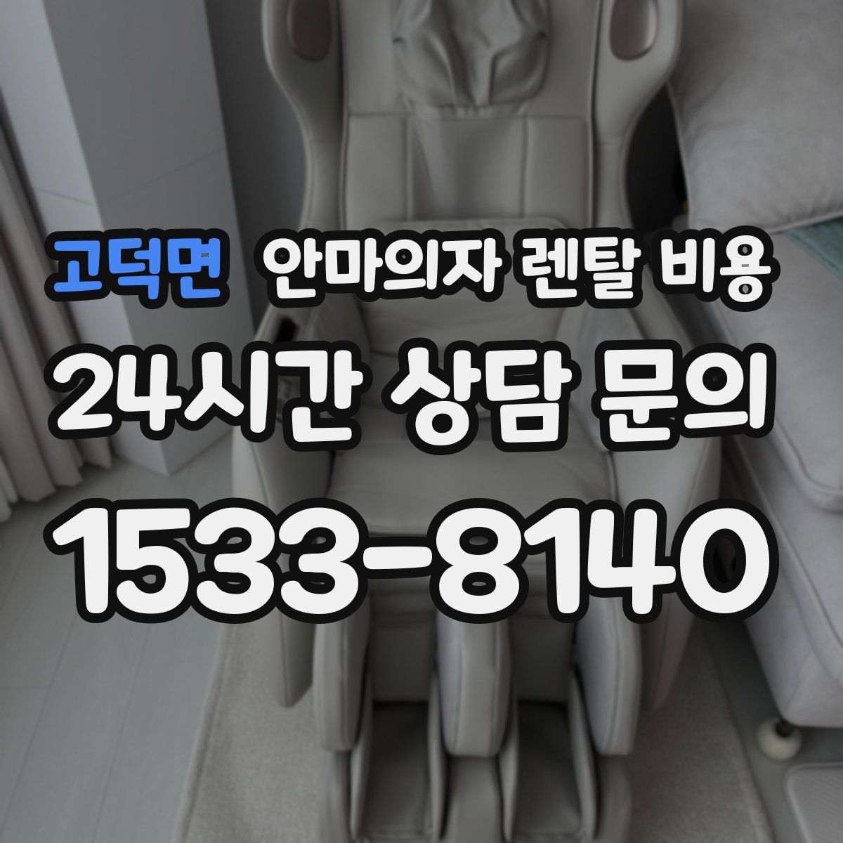 고덕면 안마의자 렌탈 비용