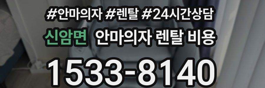 신암면 안마의자 렌탈 비용