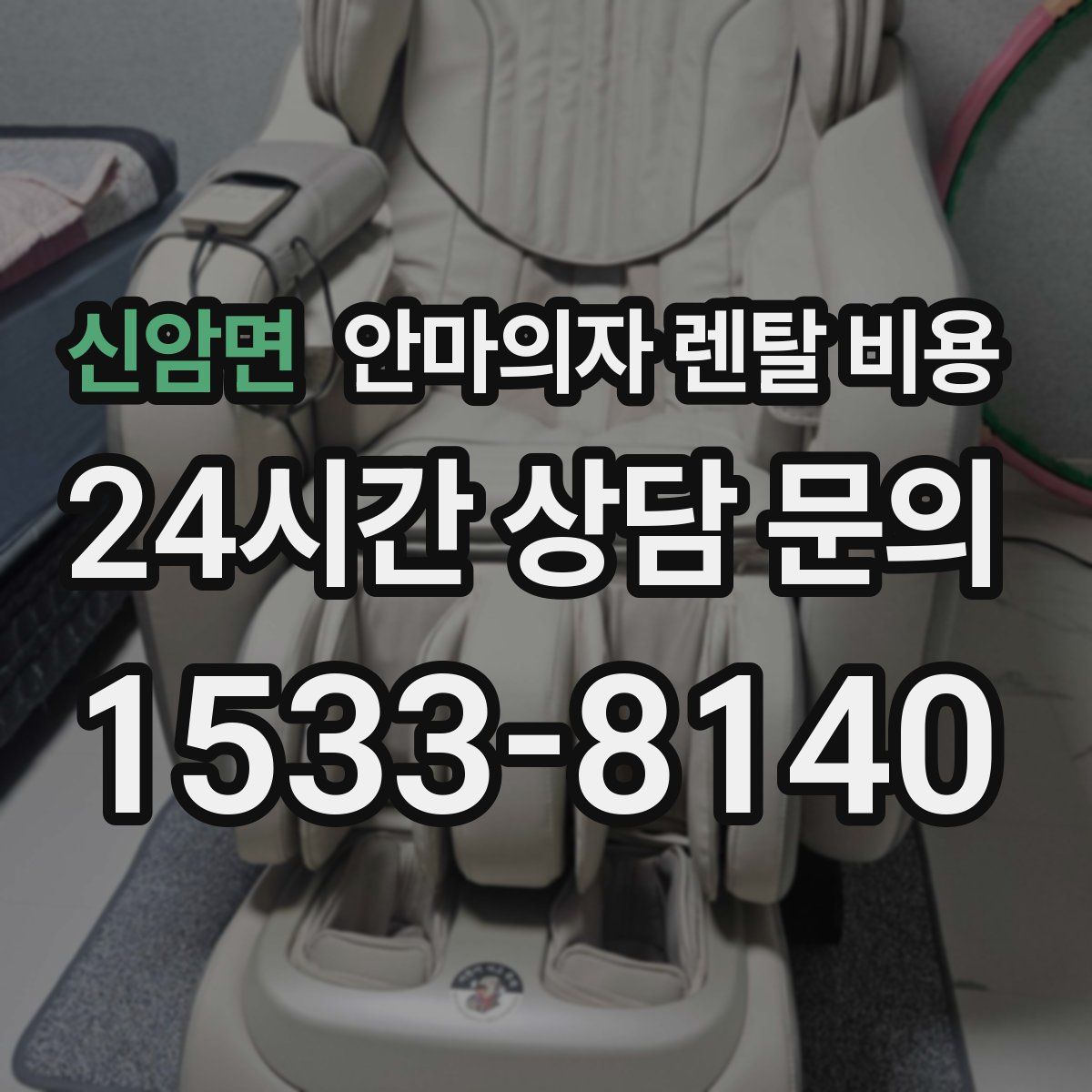 신암면 안마의자 렌탈 비용