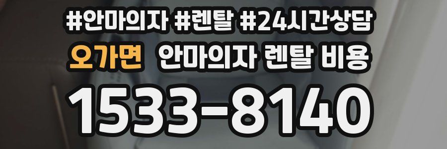 오가면 안마의자 렌탈 비용