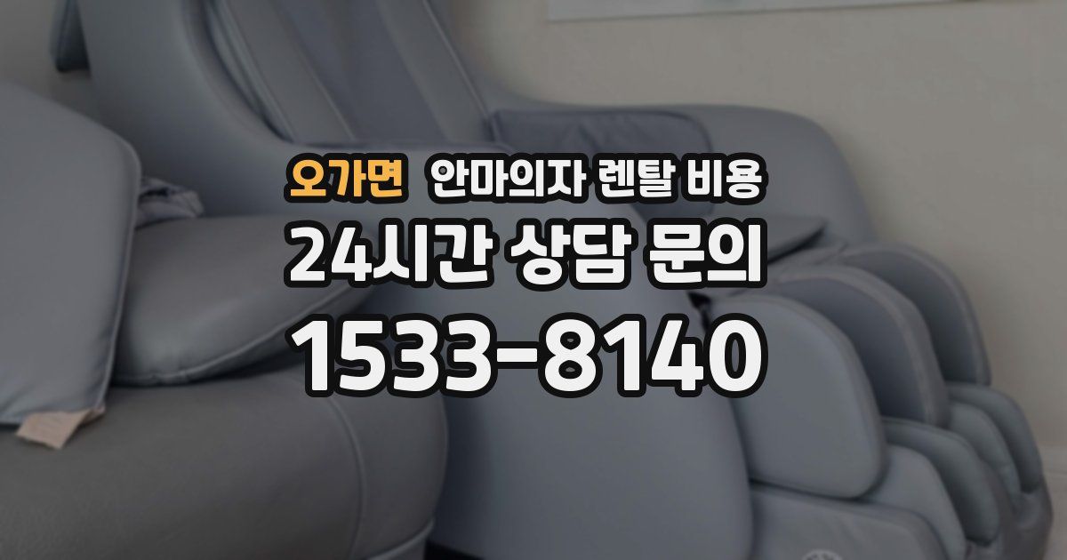 오가면 안마의자 렌탈 비용