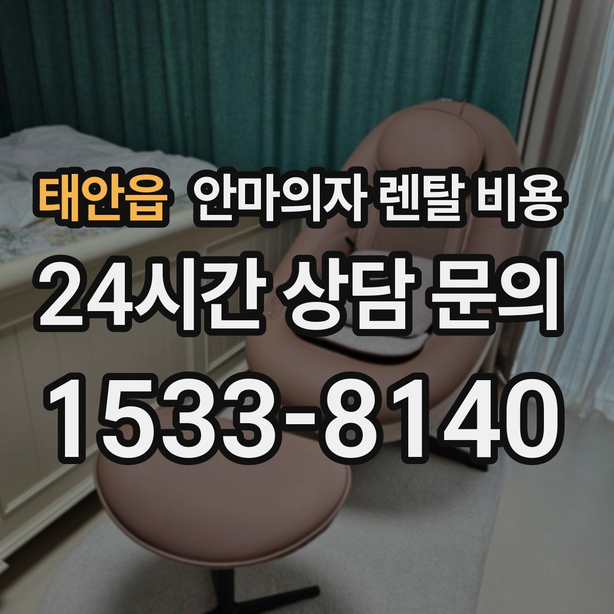 태안읍 안마의자 렌탈 비용