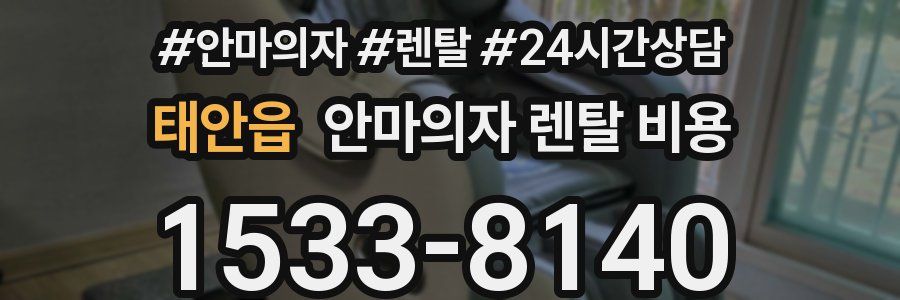 태안읍 안마의자 렌탈 비용