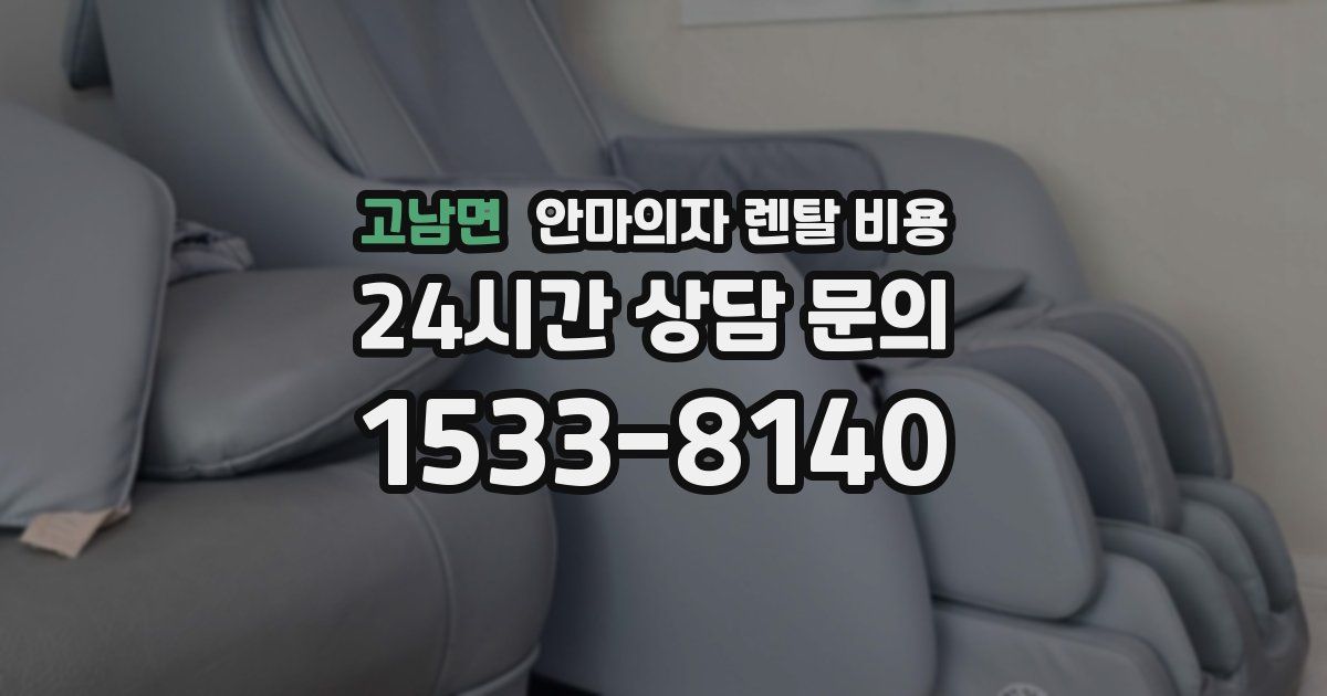 고남면 안마의자 렌탈 비용