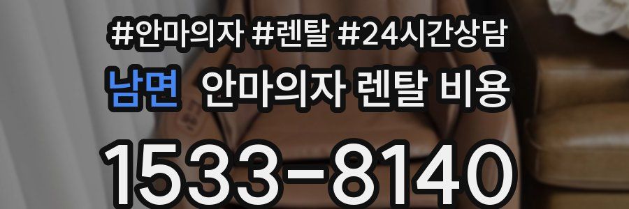 남면 안마의자 렌탈 비용