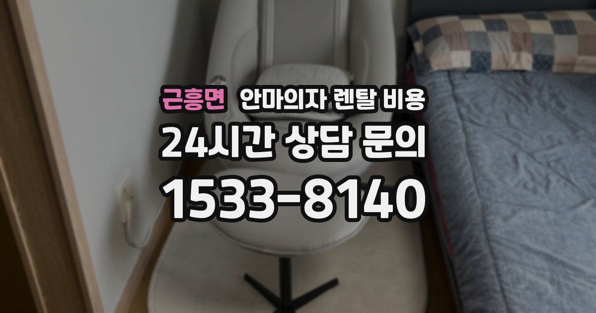 근흥면 안마의자 렌탈 비용