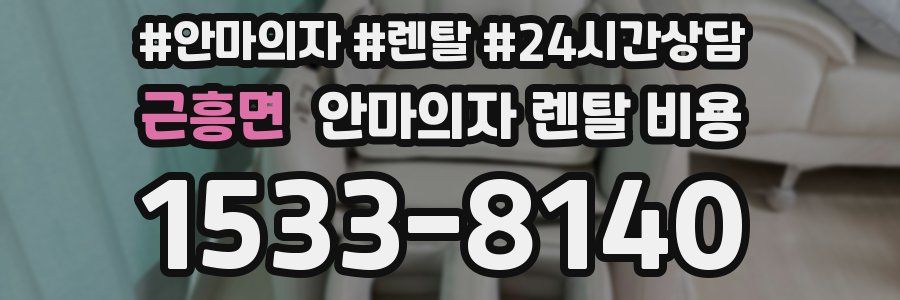 근흥면 안마의자 렌탈 비용