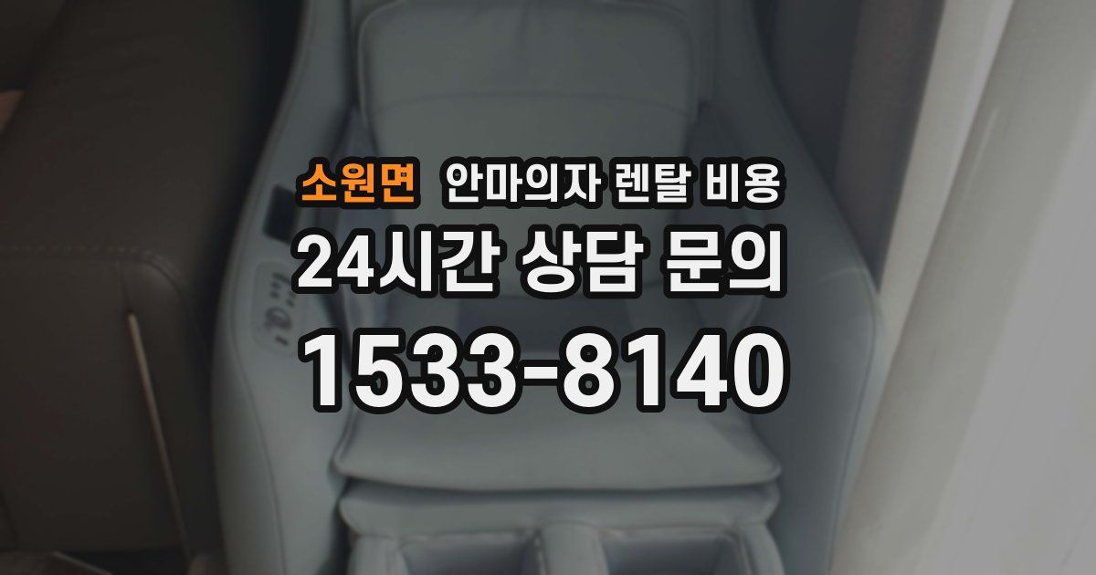 소원면 안마의자 렌탈 비용