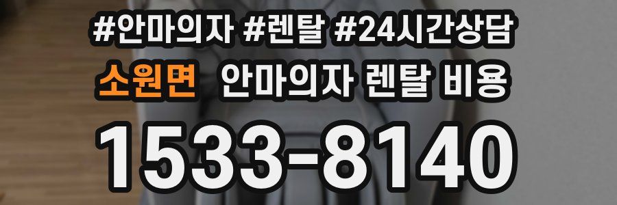 소원면 안마의자 렌탈 비용