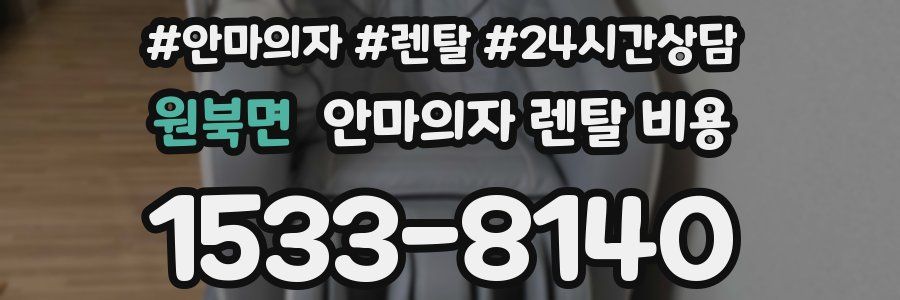 원북면 안마의자 렌탈 비용