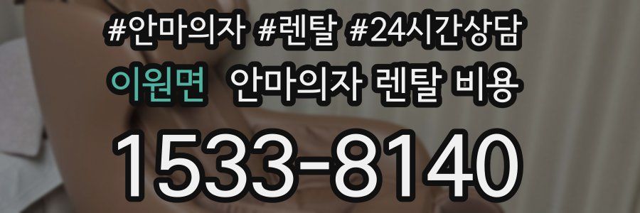 이원면 안마의자 렌탈 비용