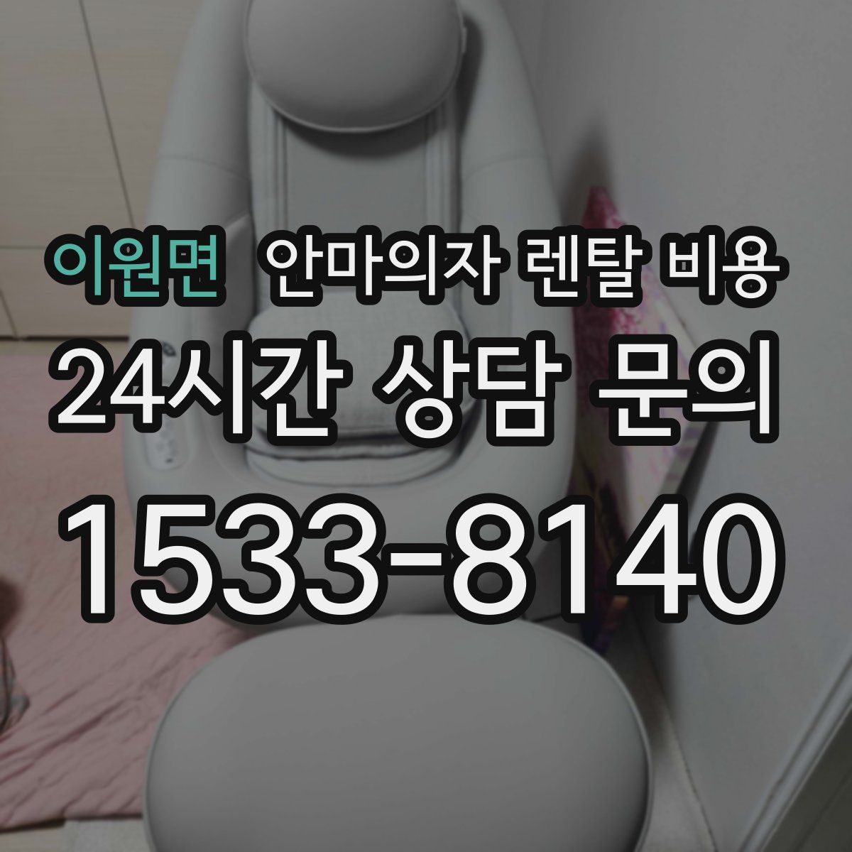 이원면 안마의자 렌탈 비용