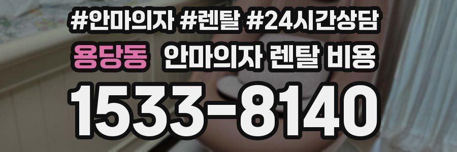 용당동 안마의자 렌탈 비용