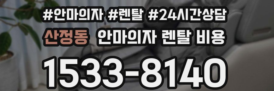 산정동 안마의자 렌탈 비용