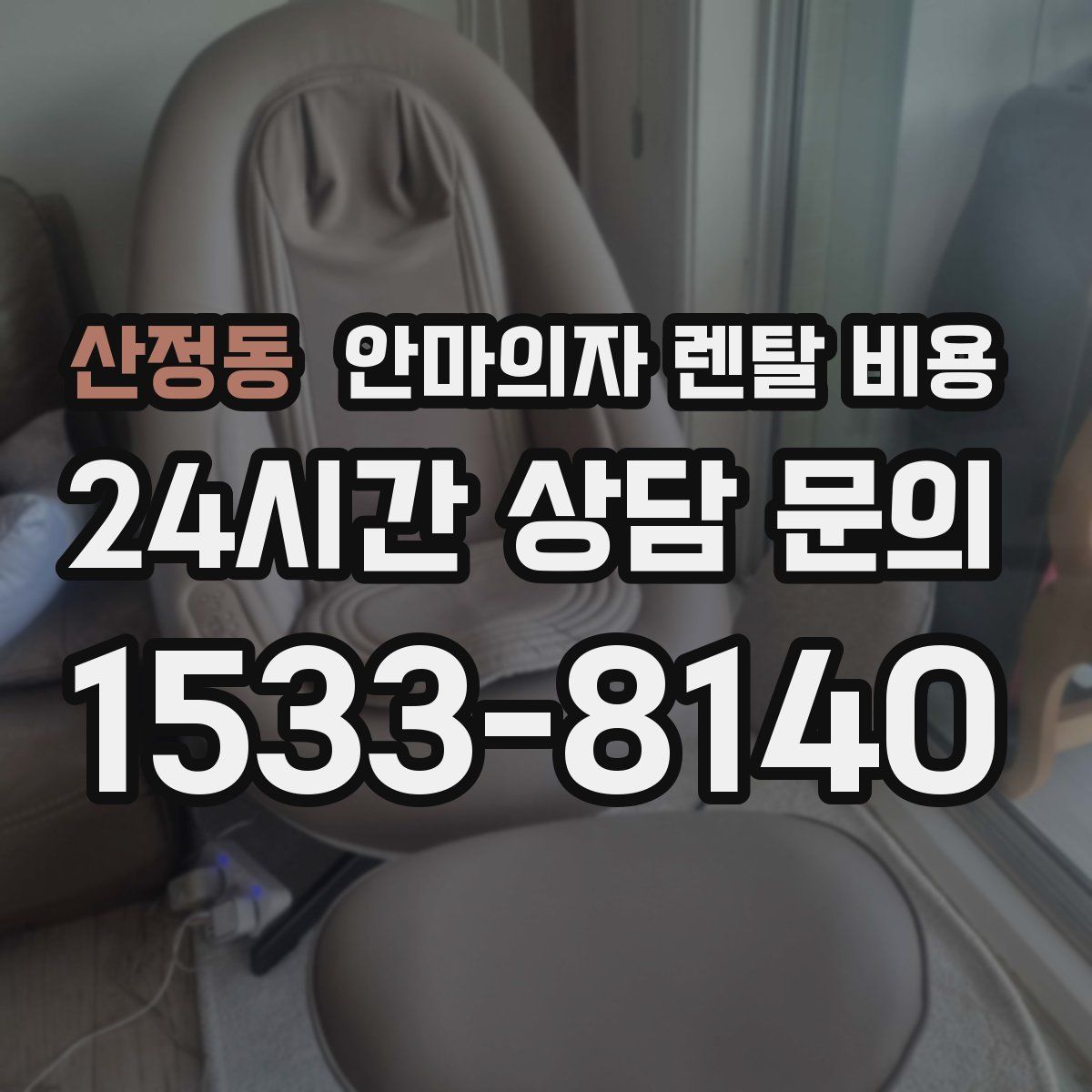 산정동 안마의자 렌탈 비용