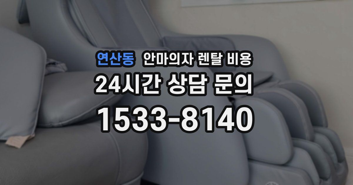 연산동 안마의자 렌탈 비용